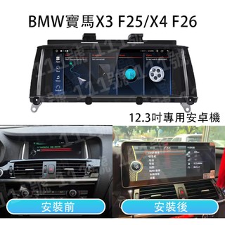 BMW寶馬 X3 F25/X4 F26 12.3吋車載主機 八核EVO主機系統 倒車顯影 汽車導航 無線CarPlay