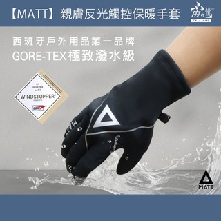 雨之情 GORE-TEX 極致潑水級MATT手套 - 防寒 機車手套 禦寒手套 騎士手套 止滑 反光 男女通用 保暖手套
