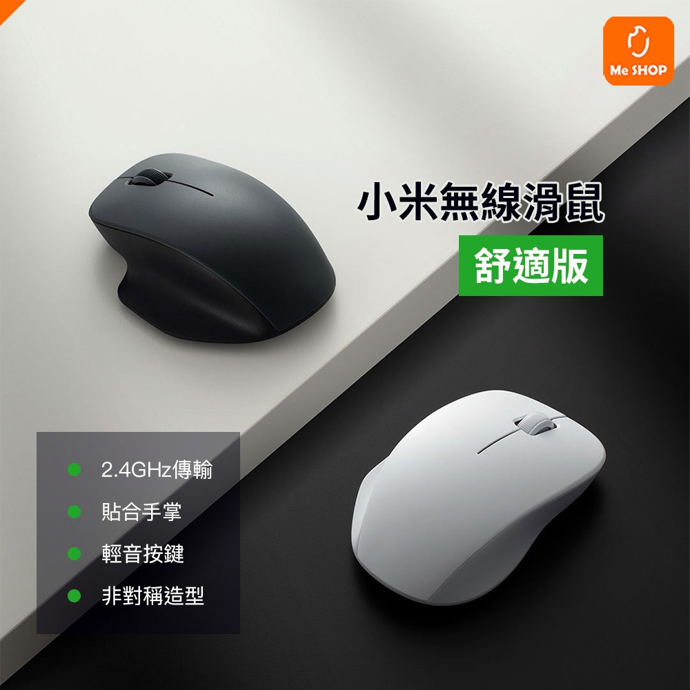 【久握不累】小米 無線滑鼠 舒適版 小米無線滑鼠 無線鼠標 辦公滑鼠 輕便滑鼠 舒適滑鼠 輕音滑鼠