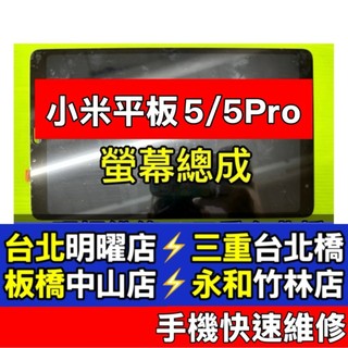 小米 Xiaomi Pad 5 螢幕 螢幕總成 小米平板5 Pro 現場維修
