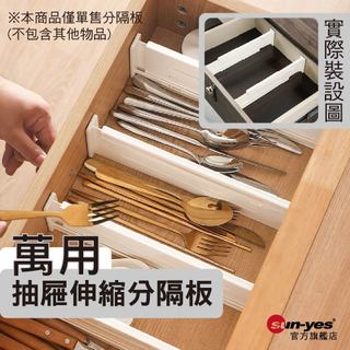 萬用抽屜伸縮分隔板｜SY-850｜居家收納/整理好幫手/衣物分類/無印風/日式簡約/簡單生活