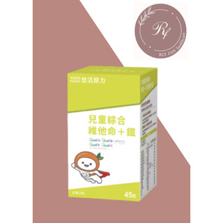 官方授權 悠活原力 小悠活 兒童綜合維他命咀嚼錠 45錠/盒 效期2028.05