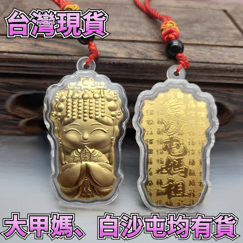 Q版大甲白沙屯仿金箔金媽祖吊墜媽祖布福繞鏡保平安結緣禮品卡通白沙屯媽祖手機鏈飾品天上聖母鑰匙扣