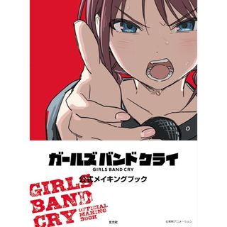 [TP小屋] (全新有貨) 日文畫冊 少女樂團 吶喊吧 Girls Band Cry 動畫公式設定資料書 完全版