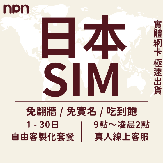 【NPN】日本網卡｜原生網路 日本網路卡 日本 網卡 日本網路 日本上網卡 日本電話卡 東京 大阪 北海道 沖繩