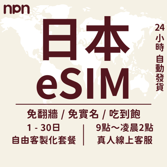 【NPN】日本eSIM｜原生網路 日本網路卡 日本 網卡 日本網路 日本上網卡 日本電話卡 東京 大阪 北海道 沖繩