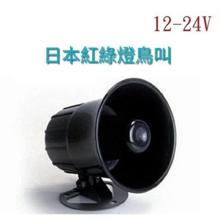 💥日本紅綠燈鳥叫💥12V/24V喇叭|車內 喇叭音響 工廠收藏 居家喇叭