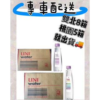 統一Uni water純水 330ml/550ml~只送桃園雙北新竹部分地區 未滿件數 拜請別下單