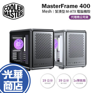 CoolerMaster 酷碼 MasterFrame 400 Mesh-M-ATX 電腦機殼 U高190／卡長390