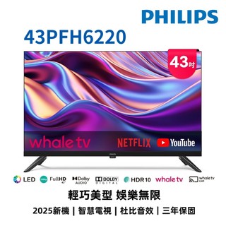 公司貨 支援AirPlay【PHILIPS飛利浦】43吋 FHD 連網聯網液晶電視 43PFH6220 WhaleTV