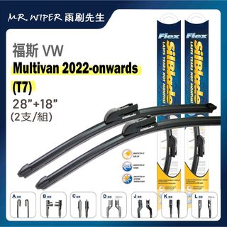 【SilBlade】福斯 VW Multivan T5｜T6｜T7 各代專用超撥水矽膠雨刷 (跳動剋星｜極靜音)