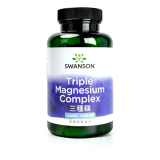 【SWANSON 美國斯旺森】 三種鎂 複合素食膠囊 400mg 100顆 Magnesium 檸檬酸鎂