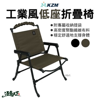 KAZMI KZM 工業風低座折疊椅 折疊椅 舒適椅 戶外椅 椅子 鋁合金椅 露營 逐露天下