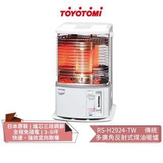 【TOYOTOMI 豐臣】傳統多廣角反射式煤油暖爐 RS-H2924-TW 適用3-5坪 | 煤油暖爐 | 煤油爐