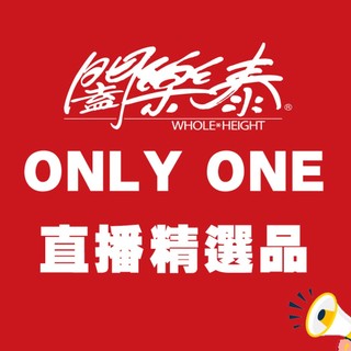 闔樂泰-ONLY ONE只在直播限定商品