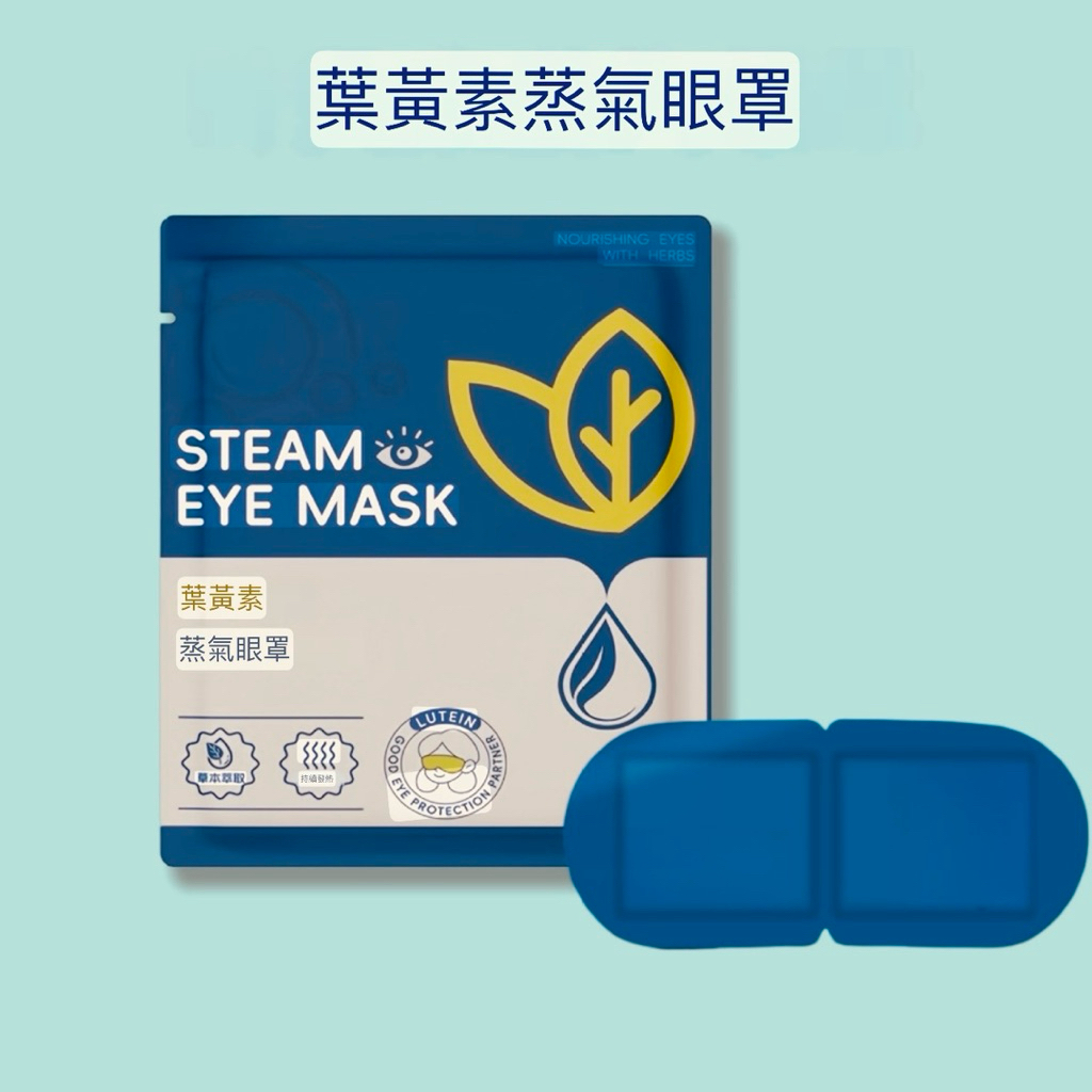 台灣發票快速出貨 葉黃素蒸氣眼罩 熱敷眼罩 眼罩 蒸汽眼罩 溫熱眼罩 一次性眼罩 加熱發熱眼罩 睡覺眼罩 睡眠眼罩