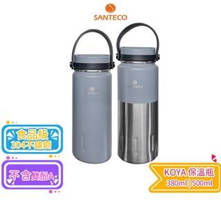 【SANTECO】KOYA 保溫瓶 500ml / 380ml 手提式輕量保溫瓶 | 寬口徑 | 保溫 | 保冷