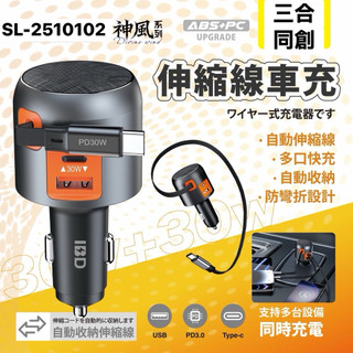 三合同創 30W+30W快速車載充電器 USB-A/C PD 一拖三超級快充 Type-C伸縮線 車用充電器 現貨