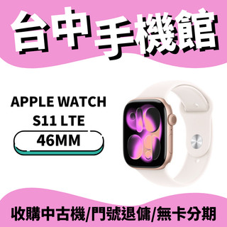 【台中手機館】Apple Watch Series 11 46MM 鋁金屬 LTE