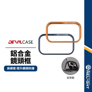 【DEVILCASE】惡魔鋁合金鏡頭框 iPhone17/16/15系列 鏡頭防護環 軍規防摔 高硬度 鏡頭支架