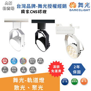 (滿額免運)舞光LED-歡樂、微笑軌道燈 散光/聚光 超高演色 8W 15W 黑｜白 保固2年