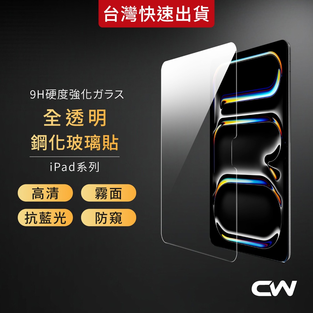 iPad抗藍光保護貼 平板玻璃貼適用Air 8 A16 Pro 11吋 M5 11 10 9 7 6 5 4 mini