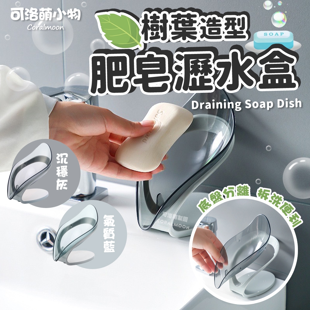 【台灣現貨】樹葉肥皂瀝水盒 瀝水架 樹葉造型 柳葉型 浴室用品 肥皂架 肥皂盒 瀝水盒 可洛萌 香皂盒
