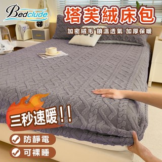 臺灣現貨【BE】☆素色保暖塔芙絨單床包枕套☆速熱鎖溫床包組 法蘭絨床包 可水洗 純色床單枕頭套 牛奶絨單人雙人加大床笠