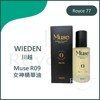 ｜Royce77｜川越 Muse R09女神精華油 摩洛哥堅果油 精華油 保濕滋潤 改善髮質