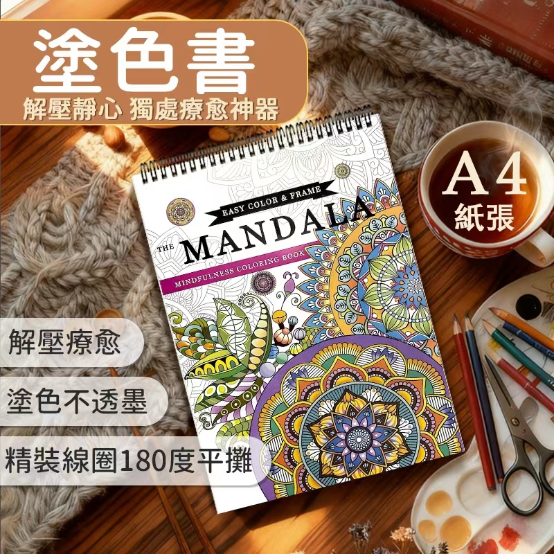 24小時台灣現貨發送 成人舒壓 曼陀羅著色本 辦公減壓 居家秒靜心 療癒塗鴉本 外出小巧便攜 高克重銅版紙 原創圖案設計