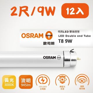 12入組【OSRAM 歐司朗】明亮 LED T8 雙端燈管 2尺 9W 省電 節能 黃光