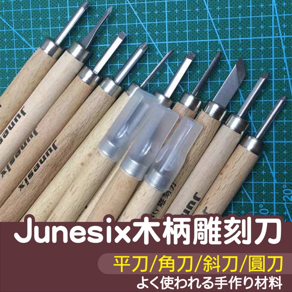 【縫紉王】Junesix 木柄 雕刻刀 平刀 鈄刀 圓刀 角刀 橡皮章 橡皮磚 DIY 手作 印章 筆刀 橡皮擦 美工刀