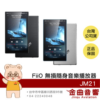 FiiO JM21 雙DAC晶片 4.7吋螢幕 強勁推力 支援藍芽 Hi-Fi隨身音樂播放器 | 金曲音響