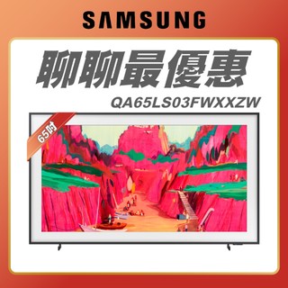 65吋【 SAMSUNG 三星 】QA65LS03FWXXZW 4K Frame Pro畫框美學顯示器 65LS03F