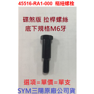 SYM三陽 原廠 DRG MMBCU 曼巴 JETS SL 拉桿螺絲 45516-RA1 煞車拉桿螺絲 螺栓 碟煞 螺絲