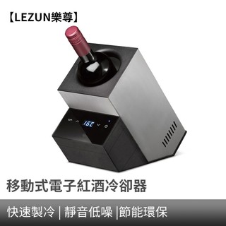 【LEZUN樂尊】電子控溫冰酒櫃 紅酒快速降溫冰桶櫃 紅酒冷卻器冷酒器 紅酒快速降溫冰桶櫃 葡萄酒 冷酒器 冰酒櫃 酒櫃