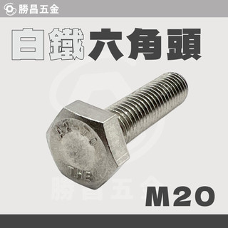 勝昌五金 / 白鐵 六角螺絲 M20 外六角螺絲 白鐵螺絲 螺絲