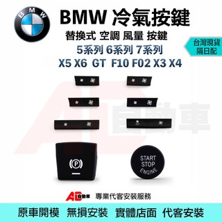 ⚡隔日配⚡ BMW 5系列 6系列 7系 X5 X6 GT 替換 冷氣 風量 按鍵 空調 F10 F02 X3 X4