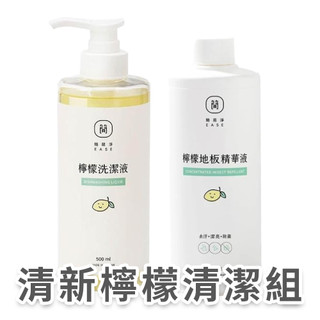 【清新檸檬清潔組】EASE簡易淨 ｜台灣研發製造 蟑螂 螞蟻 萬用濃縮清潔劑 台灣小農合作產品 精油 除臭