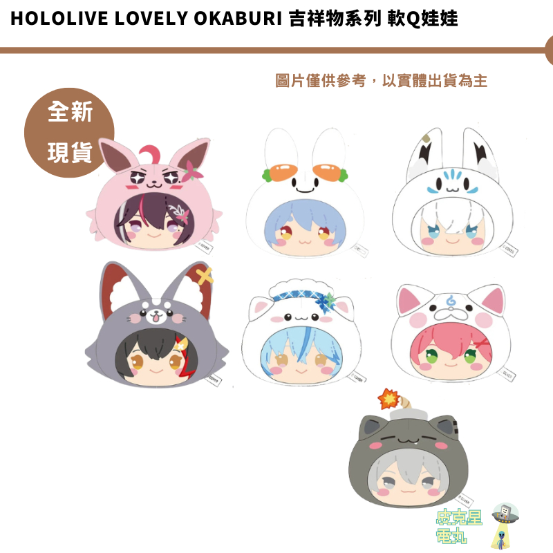 Hololive Lovely Okaburi 吉祥物系列 軟Q娃娃 櫻巫女 Azki 兔田 白上 大神凜 雪花 獅白