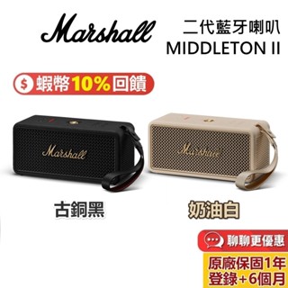 Marshall MIDDLETON II 二代 一代 現貨 奶油白 古銅黑 Bluetooth 藍芽喇叭 公司貨