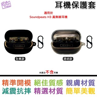 適用於 Soundpeats H3 專用矽膠保護套 矽膠保護殼 耳機保護套 全黑款 / 透明款