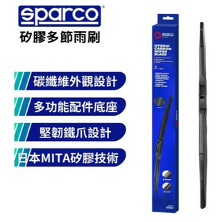 【 sparco】 矽膠多節雨刷, 通用型設計，可替換膠條，適用於多種車款 任選兩隻$1xxx~