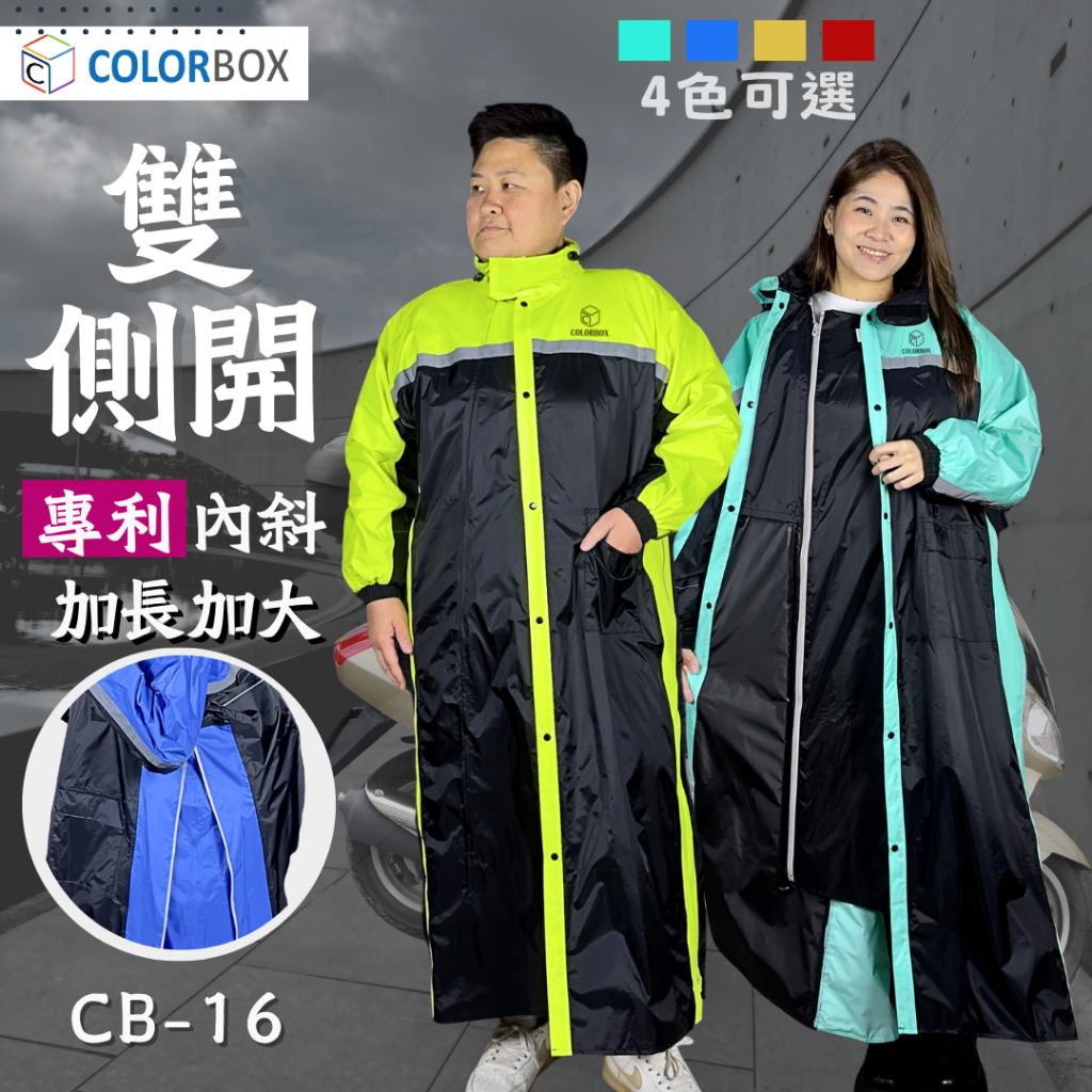 台灣專利-背包雨衣 雙側開 一件式 防暴雨【COLORBOX】機車雨衣 大尺碼 內斜式 加大 快速穿脫 不濕腳 CB16