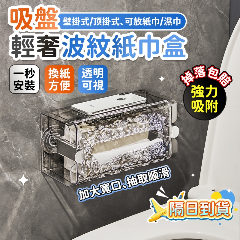 🔥現貨6H秒發🔥吸盤紙巾盒 吸盤面紙盒 衛生紙壁掛 壁掛式面紙盒 廁所面紙盒 衛生紙架 廚房面紙盒 衛生紙盒 紙巾盒