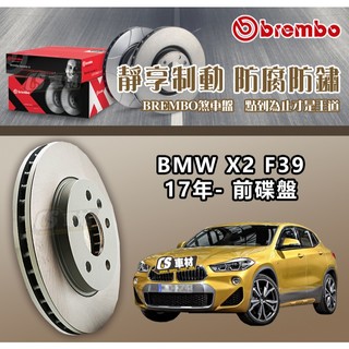 CS車材- BREMBO 適用 寶馬 BMW X2 F39 17年- 307MM 前碟盤