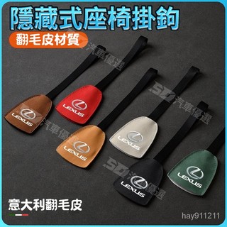 SD嚴選🏅LEXUS 椅背收納掛鉤 適用於雷剋薩斯LS/ES/IS/RX/UX/NX/CT車載掛鈎汽車座椅掛勾內飾品