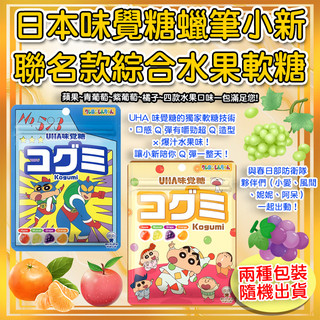 現貨 快出 隔日配 UHA 味覺糖 蠟筆小新 酷露露 Q糖 酷Q彌 蘋果 青葡萄 紫葡萄 橘子 【蝦皮團購】 限時特價