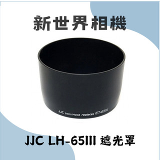 【新世界151 中壢NOVA】JJC LH-65III 遮光罩 全新