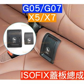 新品 替換 BMW X5 X7 G05 G07 ISOFIX 兒童 安全座椅 蓋板 總成 汽座 ISO FIX